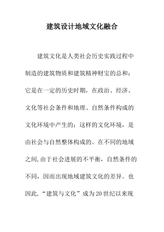 建筑设计地域文化融合