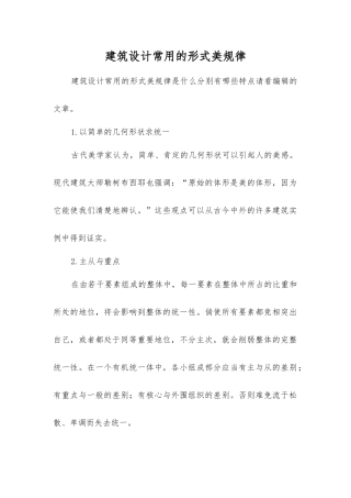 建筑设计常用的形式美规律