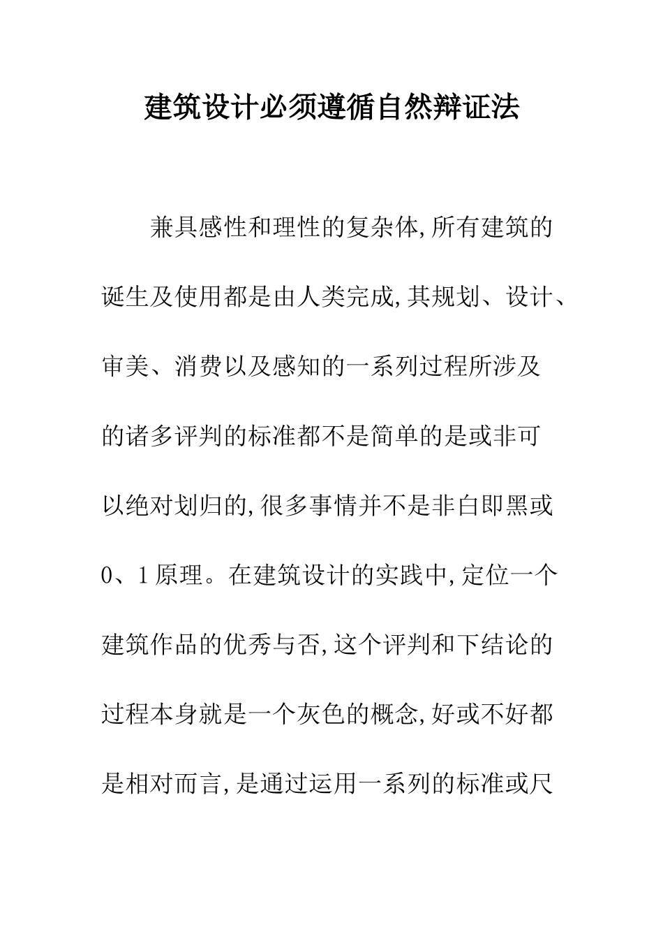 建筑设计必须遵循自然辩证法_第1页