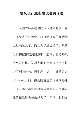 建筑设计生态建设发展论述