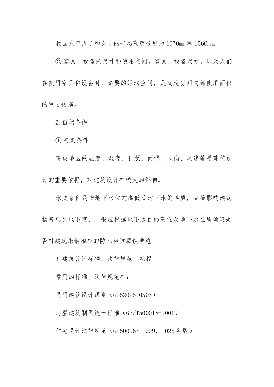 建筑设计的要求与依据_第2页