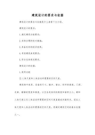 建筑设计的要求与依据