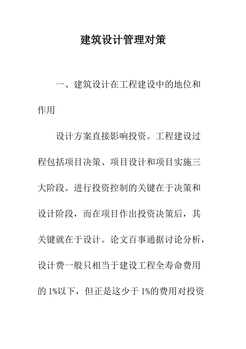 建筑设计管理对策_第1页