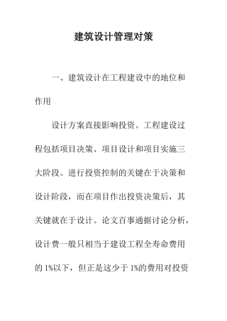 建筑设计管理对策