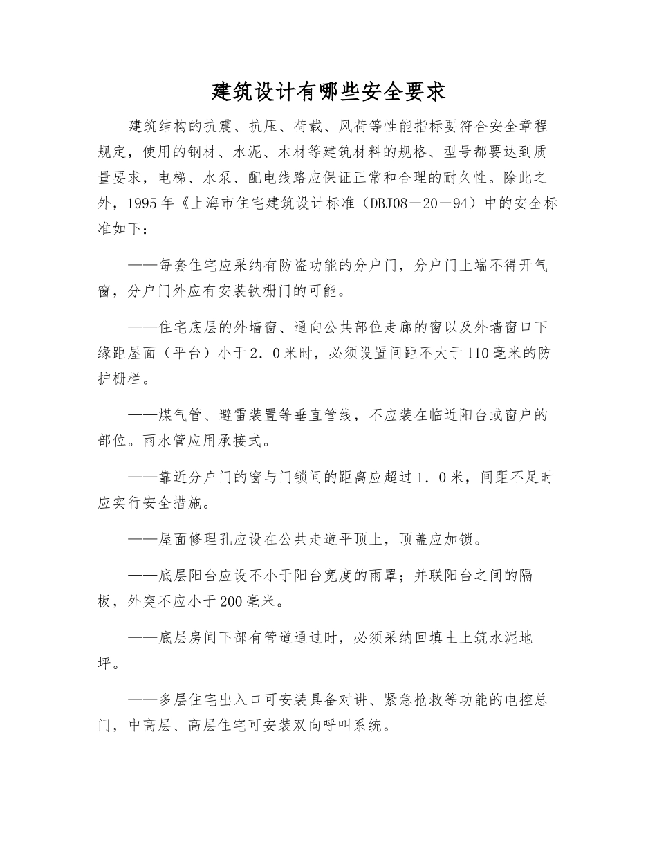 建筑设计有哪些安全要求_第1页