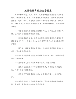建筑设计有哪些安全要求