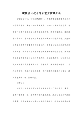 建筑设计技术专业就业前景分析