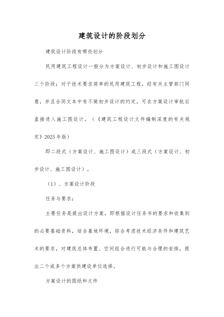 建筑设计的阶段划分_第1页