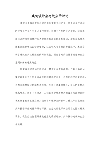建筑设计生态效应的研究