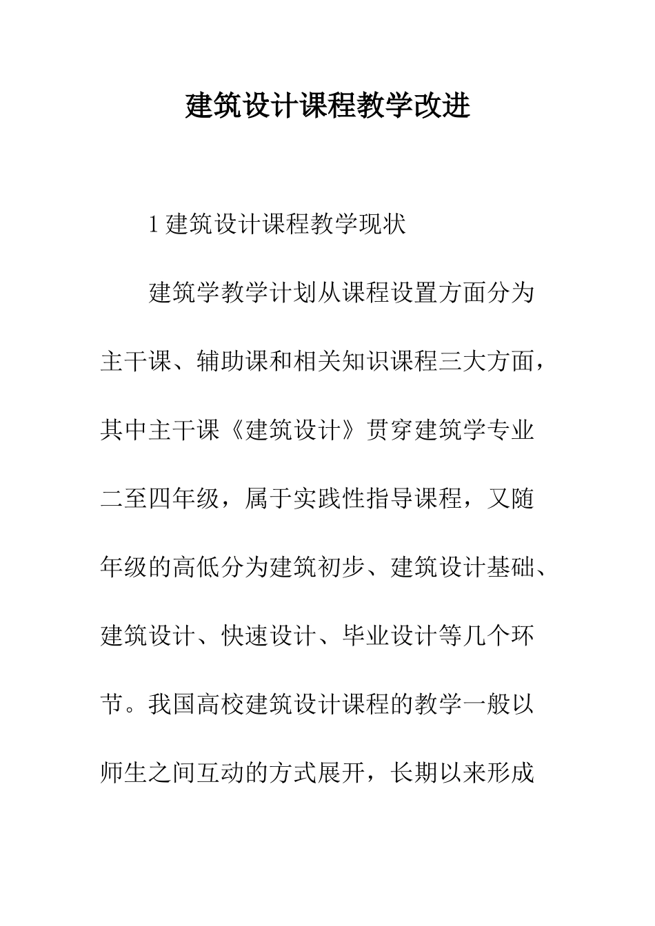 建筑设计课程教学改进_第1页