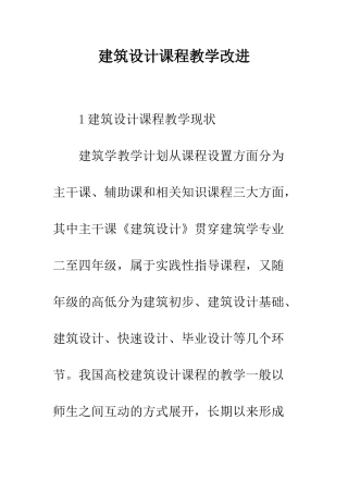 建筑设计课程教学改进