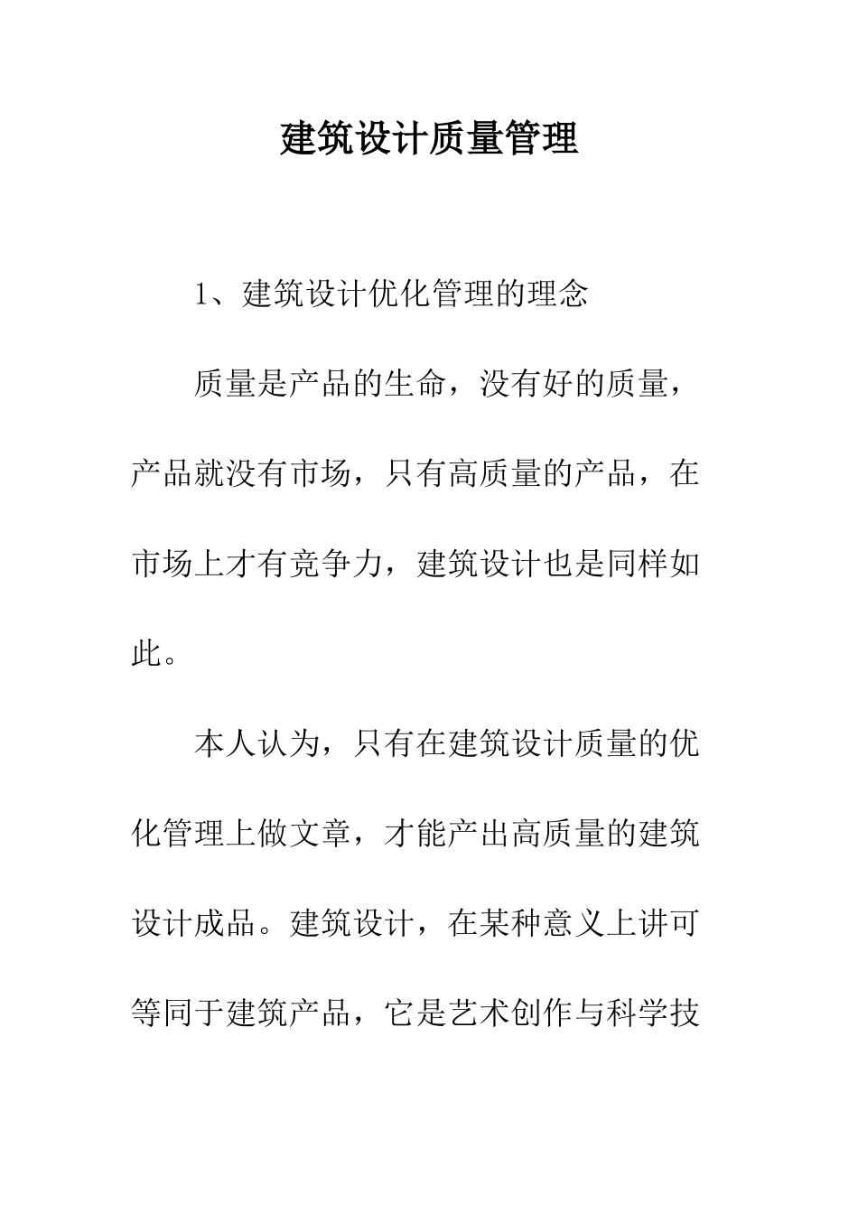 建筑设计质量管理_第1页