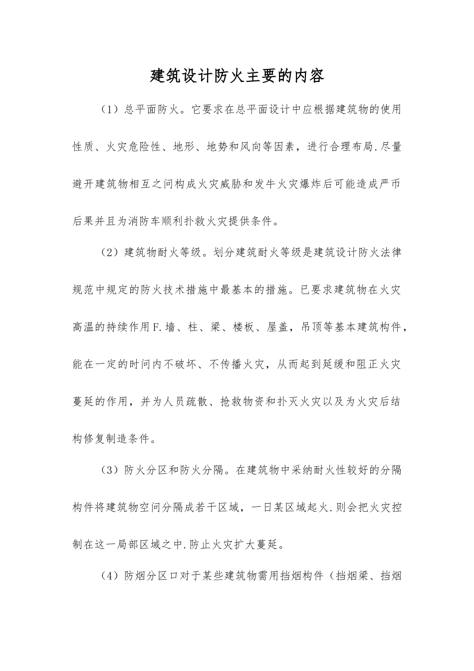 建筑设计防火主要的内容_第1页
