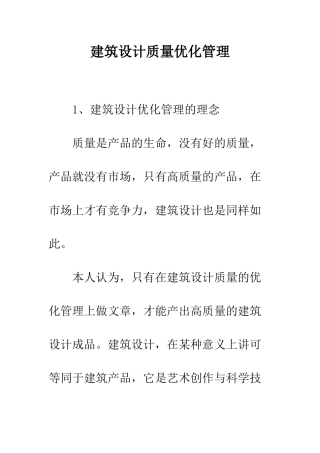 建筑设计质量优化管理