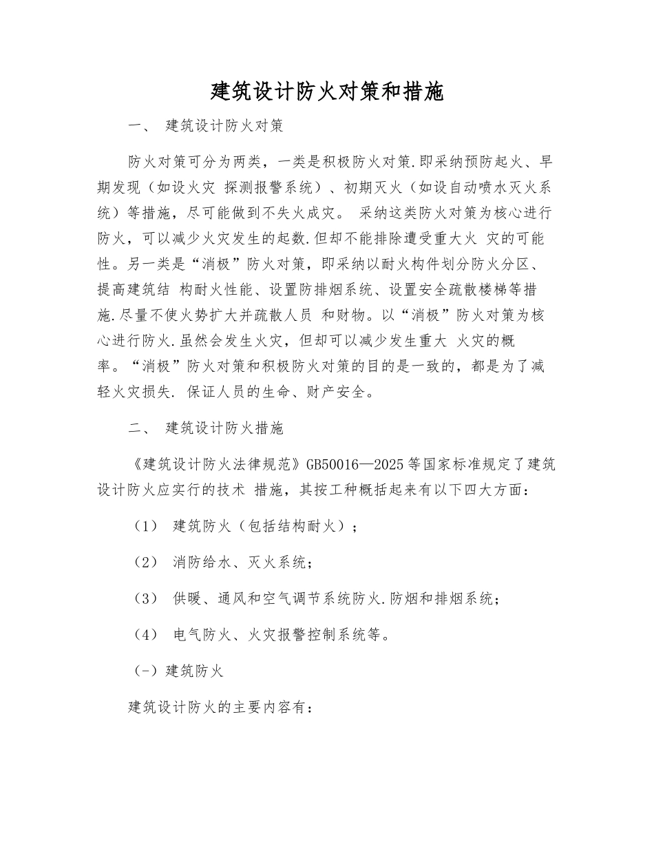 建筑设计防火对策和措施_第1页