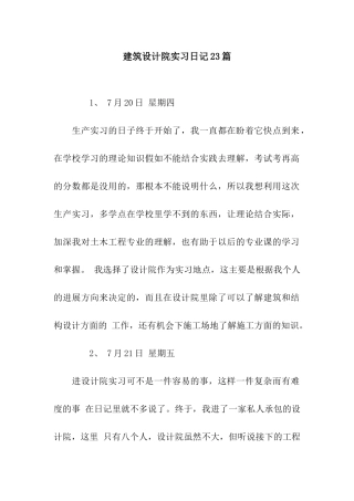 建筑设计院实习日记23篇