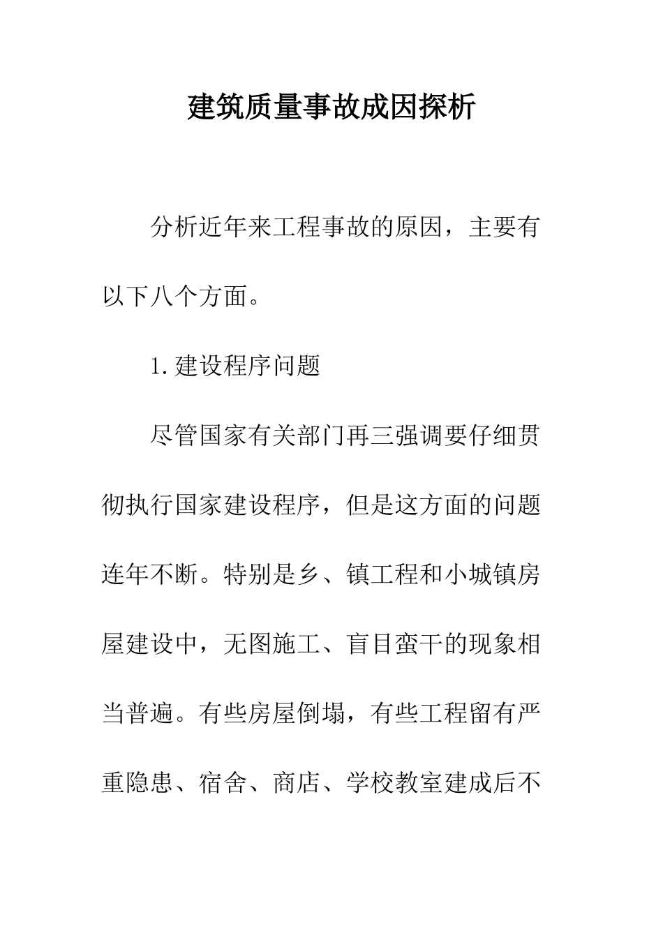建筑质量事故成因探析_第1页
