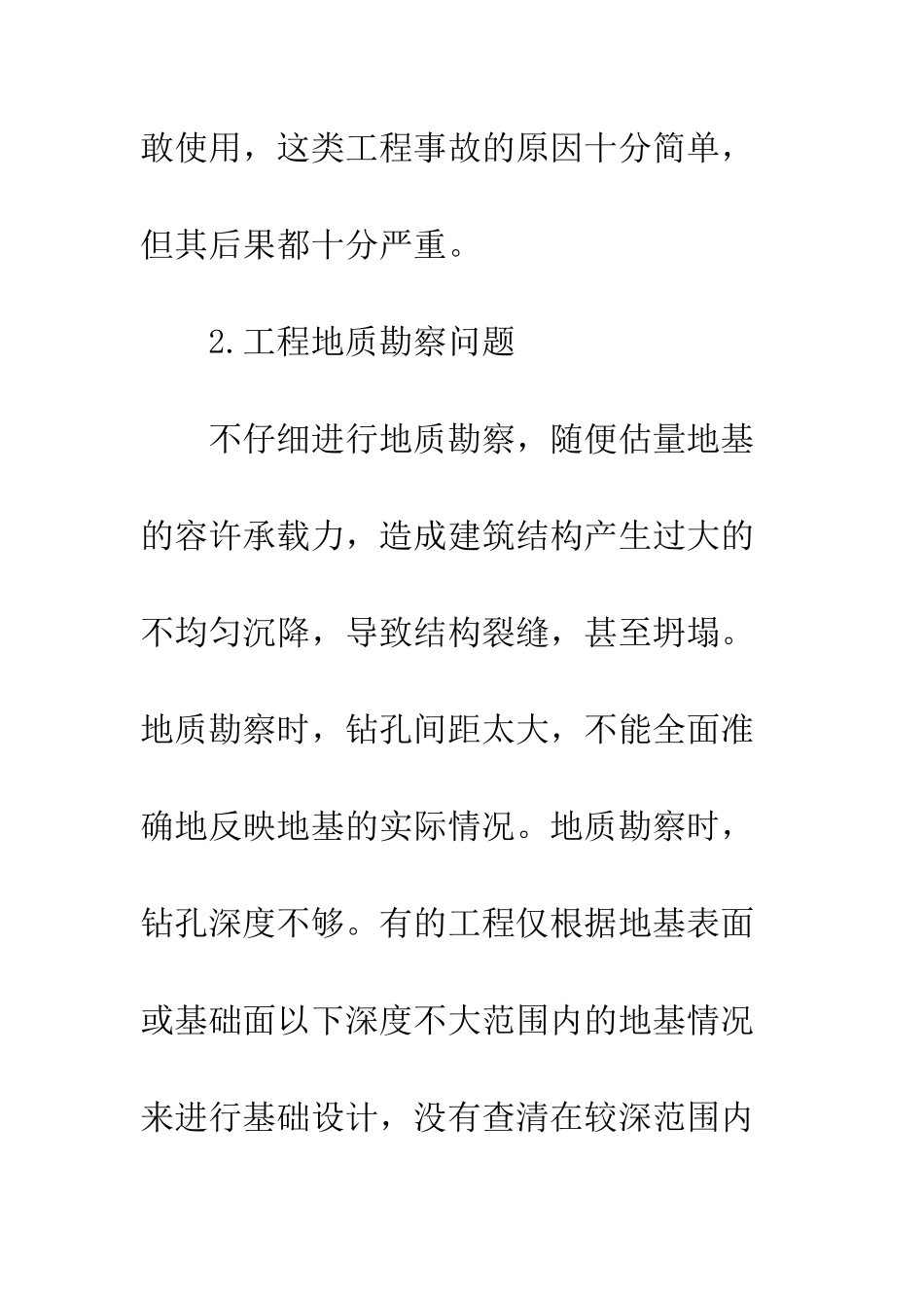 建筑质量事故成因探析_第2页