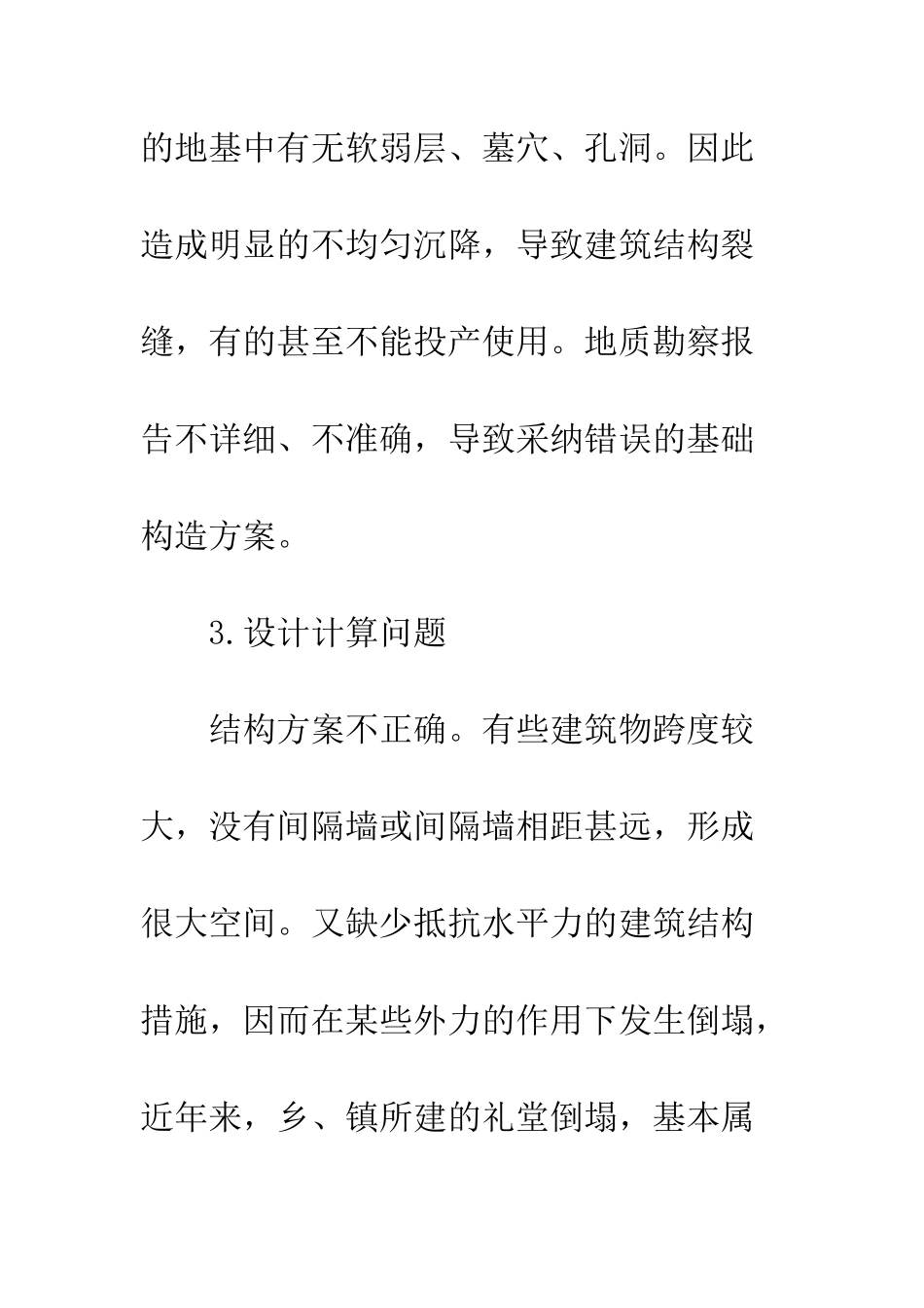 建筑质量事故成因探析_第3页