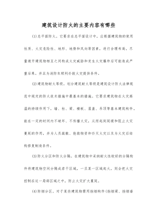 建筑设计防火的主要内容有哪些