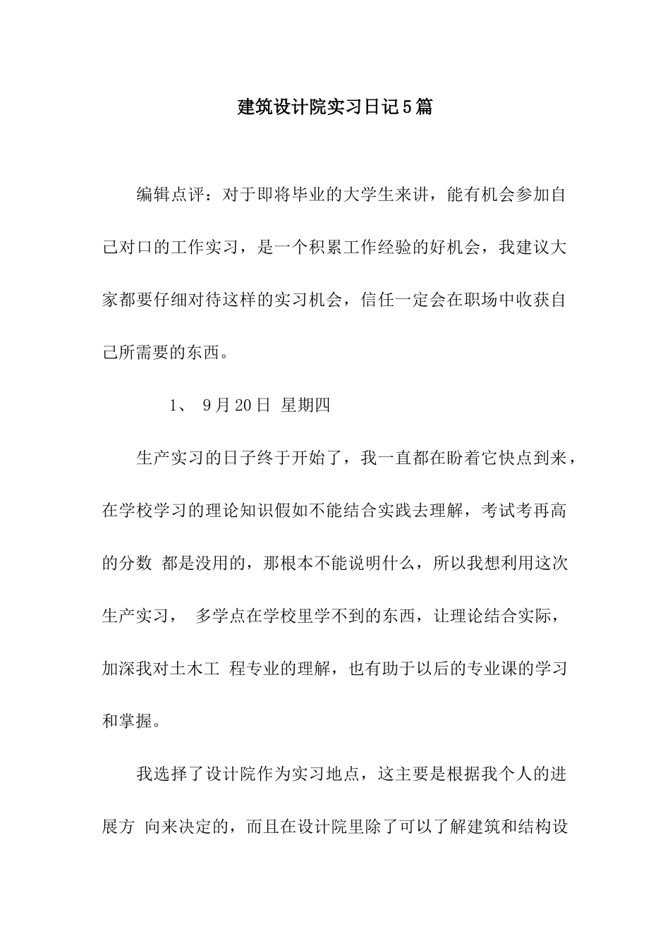 建筑设计院实习日记5篇_第1页