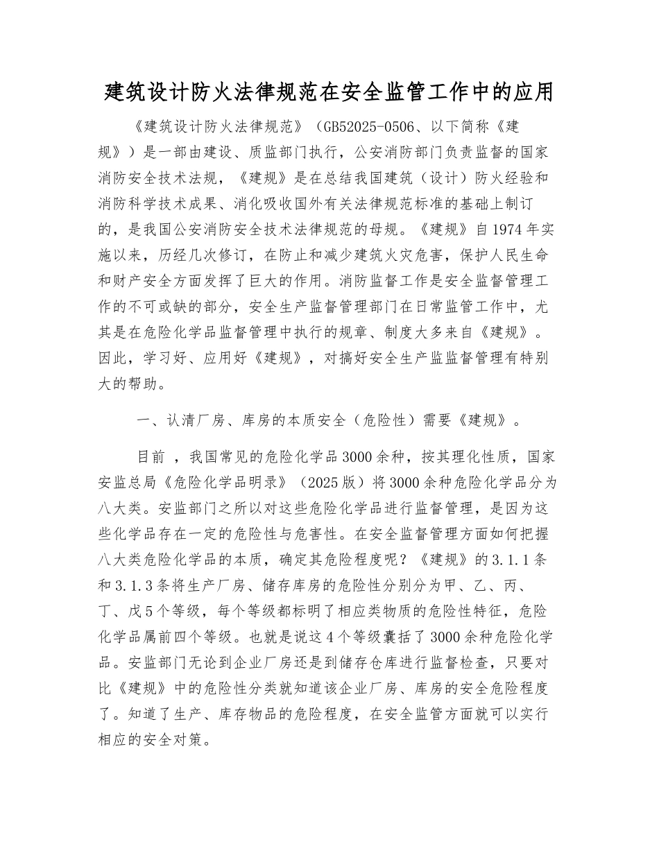 建筑设计防火规范在安全监管工作中的应用_第1页