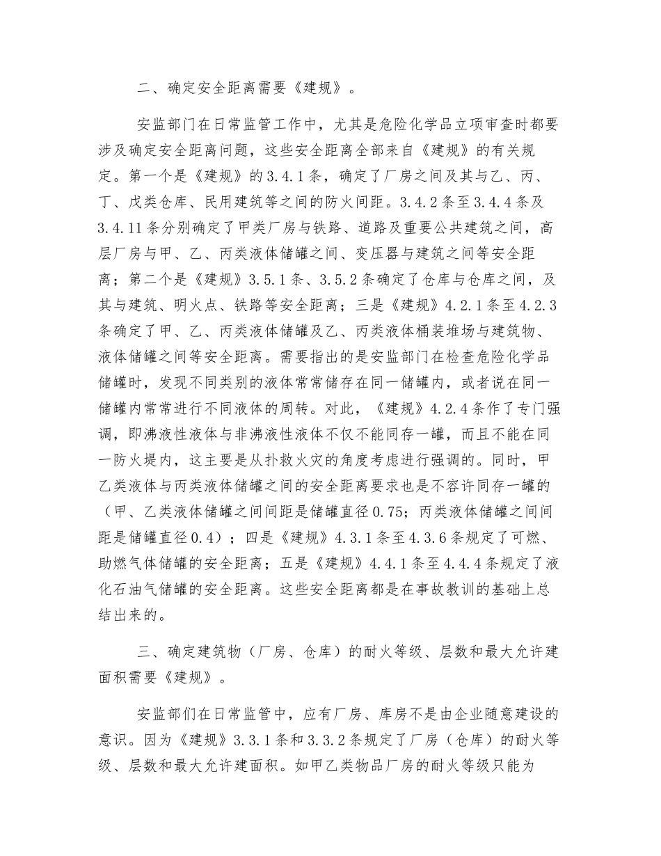 建筑设计防火规范在安全监管工作中的应用_第2页