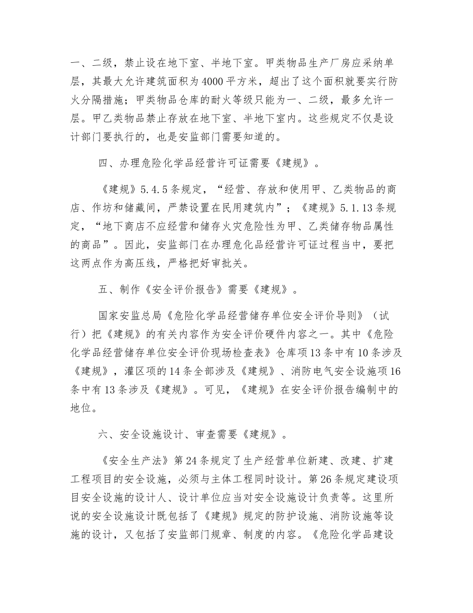 建筑设计防火规范在安全监管工作中的应用_第3页