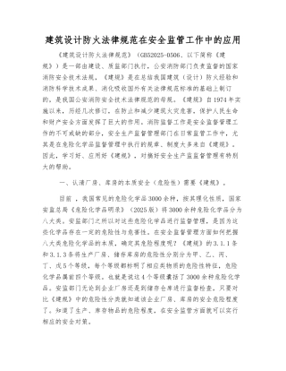 建筑设计防火规范在安全监管工作中的应用