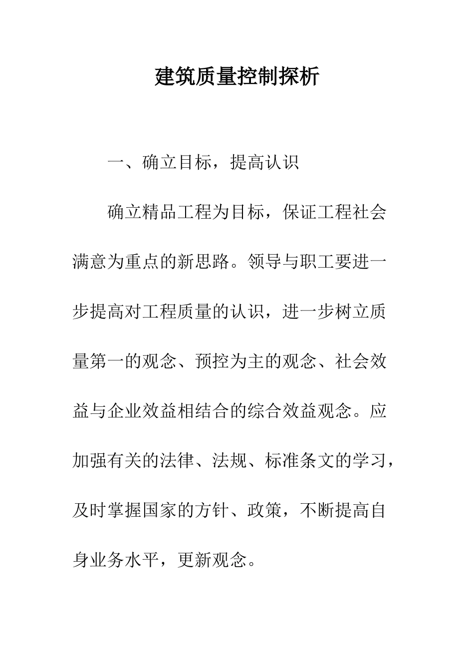 建筑质量控制探析_第1页