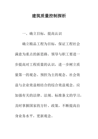 建筑质量控制探析