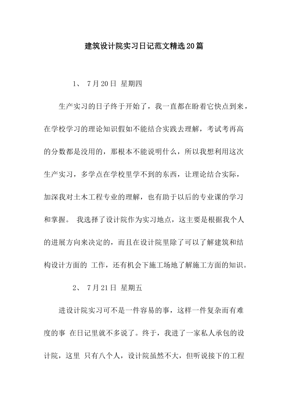 建筑设计院实习日记范文精选20篇_第1页
