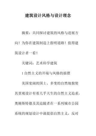 建筑设计风格与设计理念