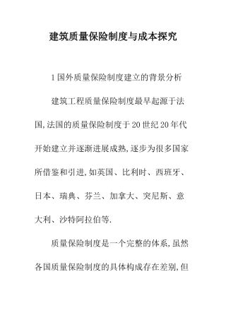 建筑质量保险制度与成本探究