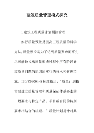 建筑质量管理模式探究