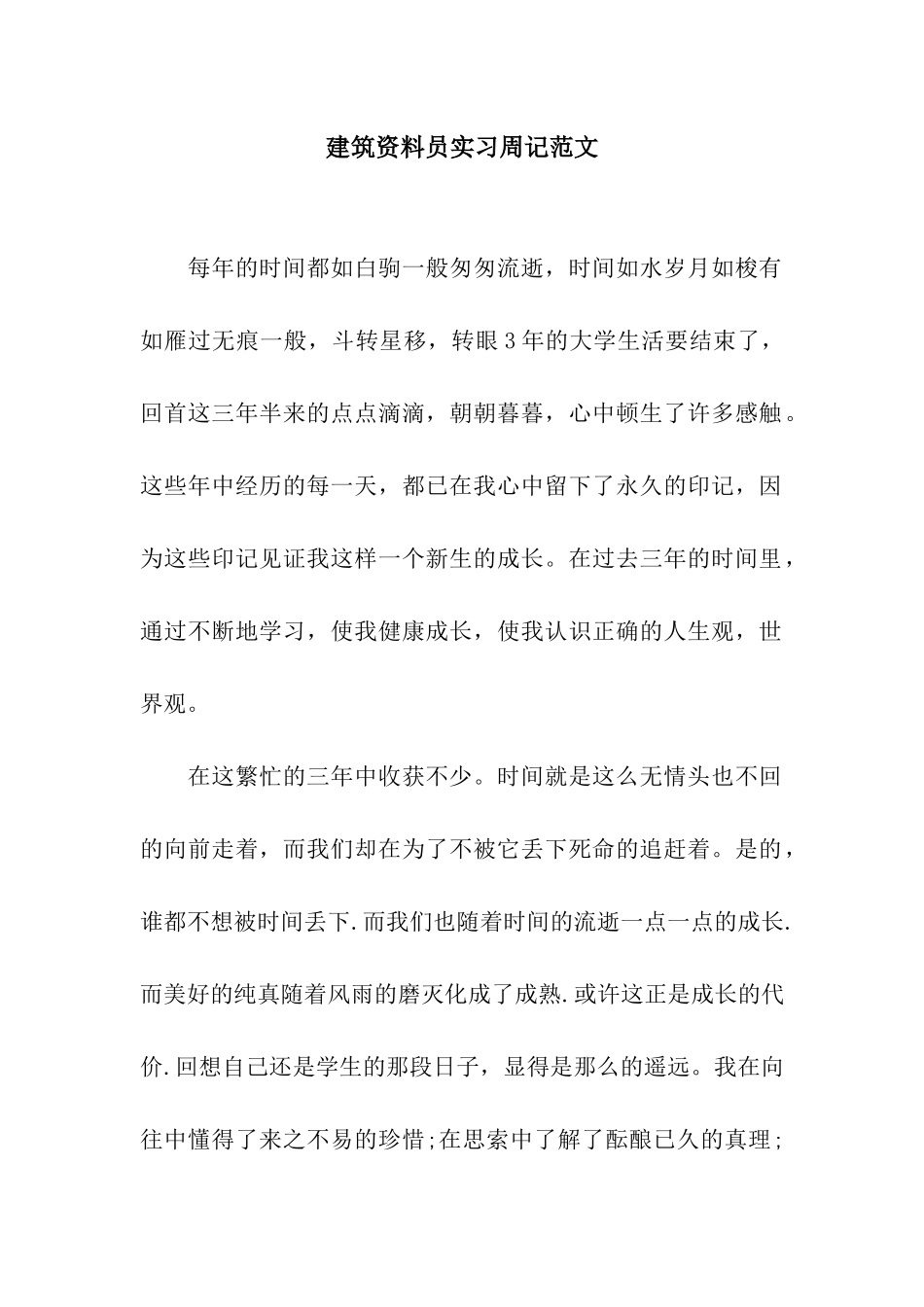 建筑资料员实习周记范文_第1页