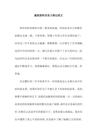 建筑资料员实习周记范文