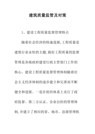 建筑质量监管及对策