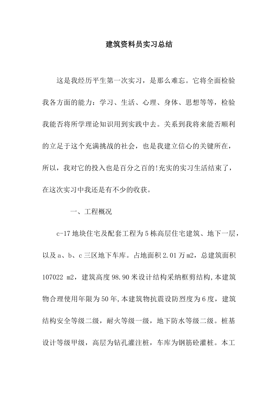 建筑资料员实习总结_第1页