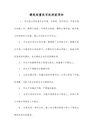 建筑起重机司机岗前须知