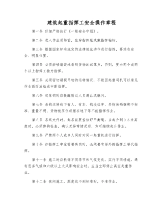 建筑起重指挥工安全操作规程
