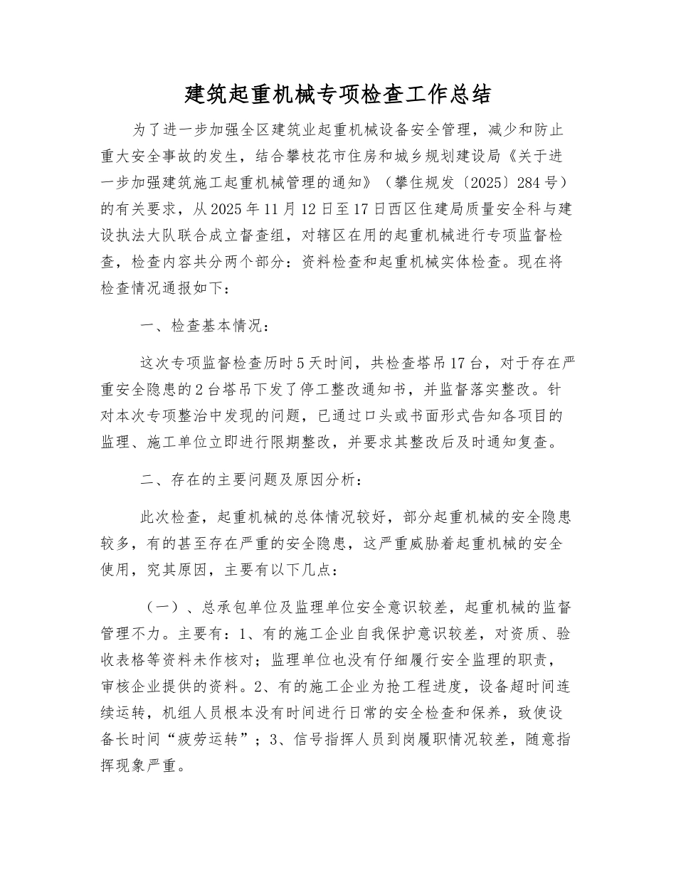 建筑起重机械专项检查工作总结_第1页