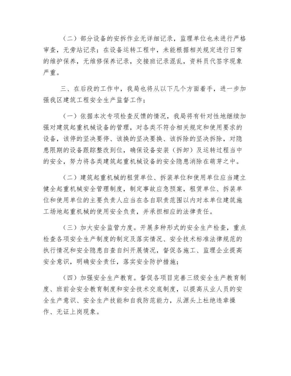 建筑起重机械专项检查工作总结_第2页