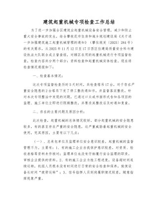 建筑起重机械专项检查工作总结