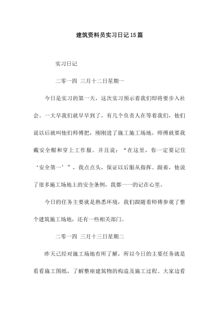 建筑资料员实习日记15篇