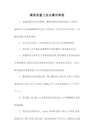 建筑起重工安全操作规程