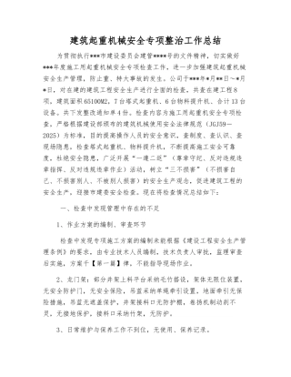 建筑起重机械安全专项整治工作总结