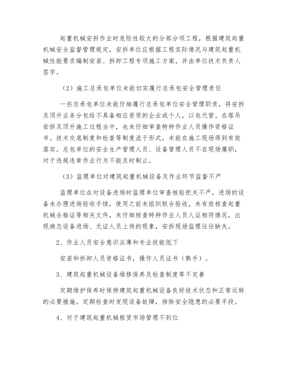 建筑起重机械事故原因分析及预防措施_第2页