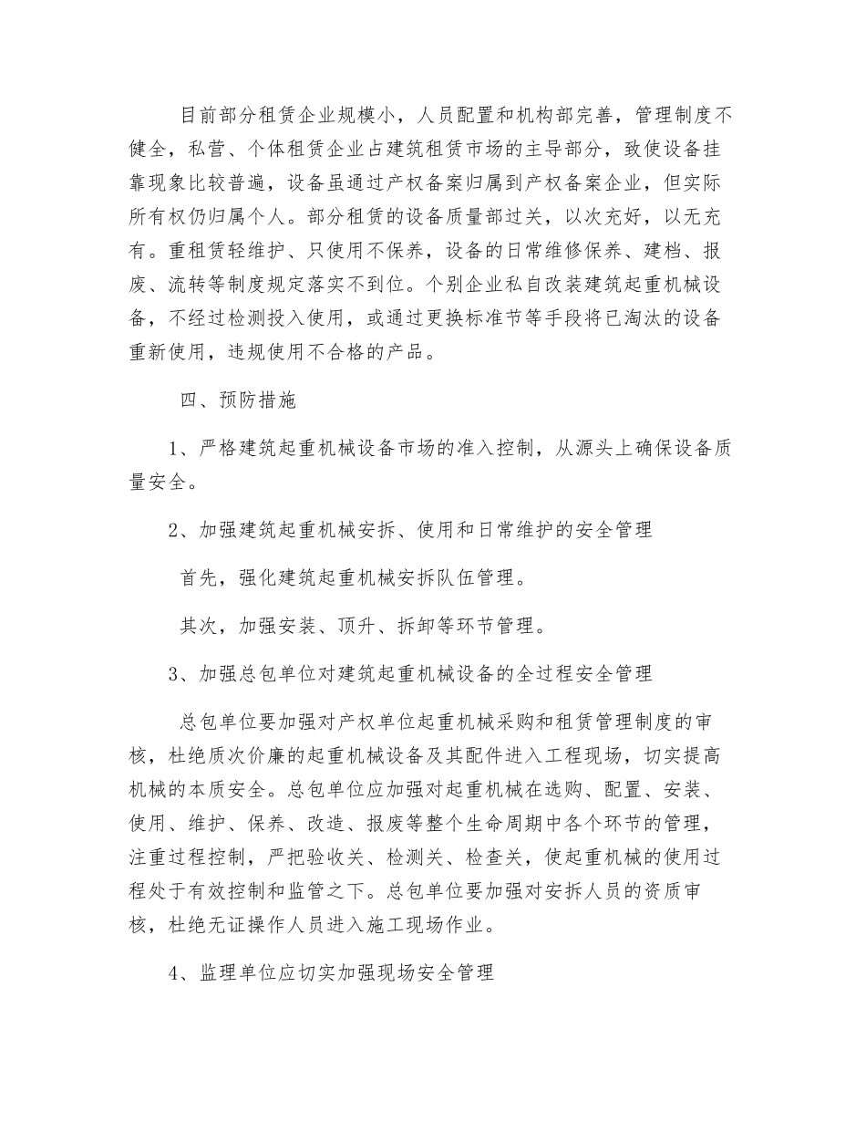 建筑起重机械事故原因分析及预防措施_第3页