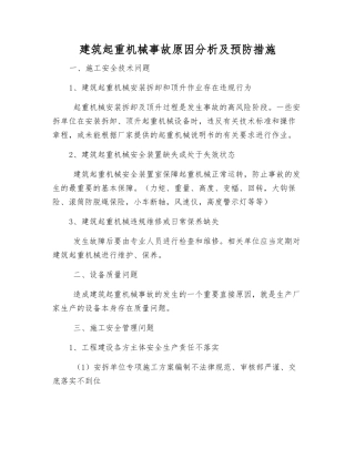 建筑起重机械事故原因分析及预防措施